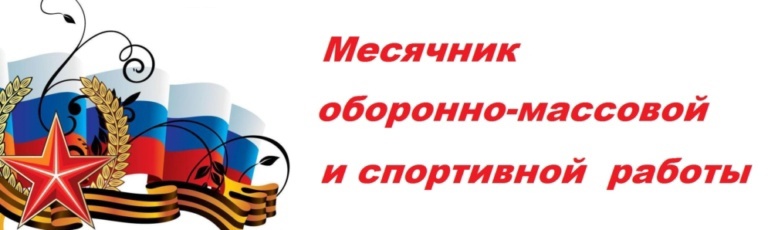 Месячник оборонно-массовой и спортивной работы, посвященный  Дню защитника Отечества.
