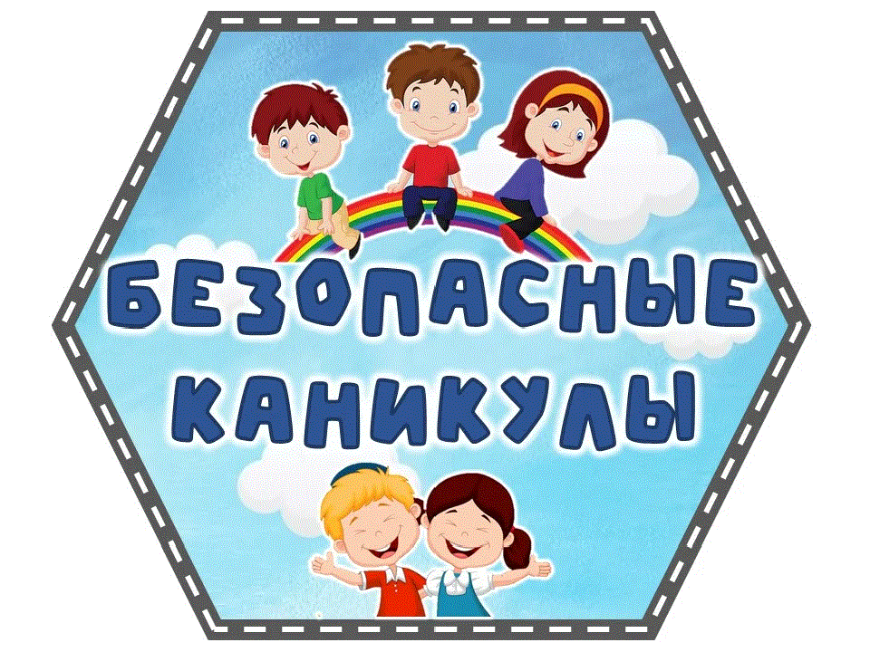 Безопасность детей.