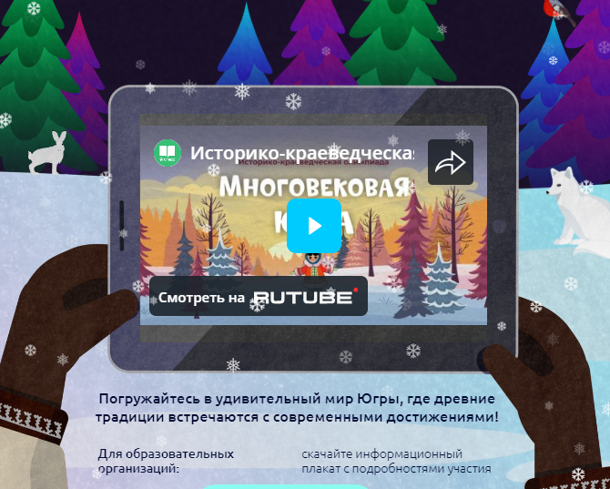 Историко-краеведческая олимпиада «Многовековая Югра».