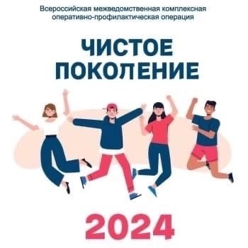 Чистое поколение -2024.
