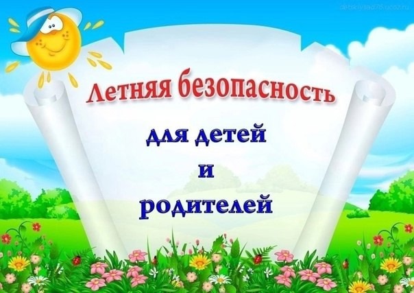 &amp;quot;Безопасное лето-2025&amp;quot;.