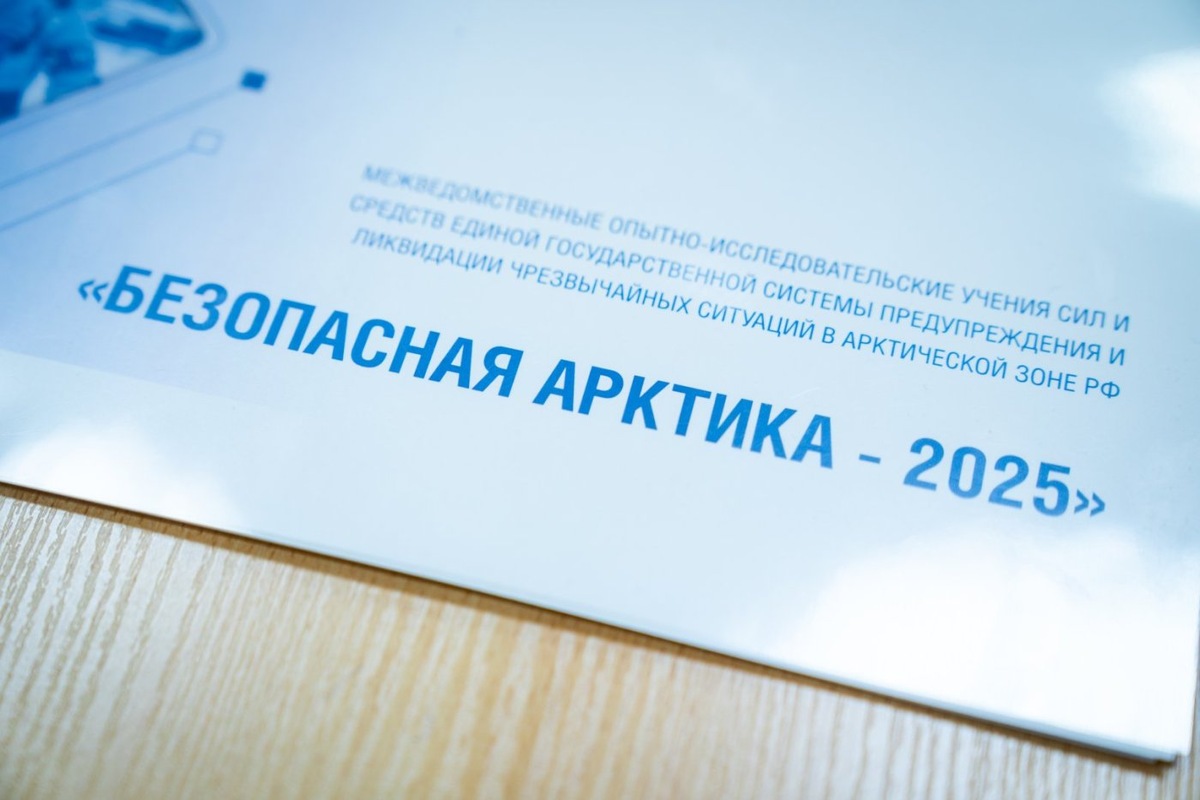 «Безопасная Арктика – 2025».